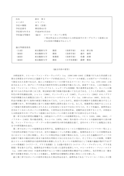 氏名 鈴木 伸子 ヨミガナ ｽｽﾞｷ ﾉﾌﾞｺ 学位の種類