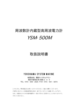 YSM-500M - 横浜システムマリン