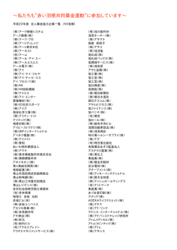 法人募金協力企業一覧