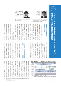 『情報未来』 ASEAN＋3債券市場フォーラム（ABMF）を通じたアジアの