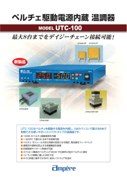 温調器UTCシリーズ（PDF 793KB）