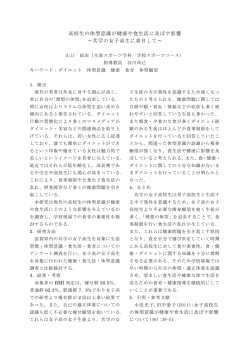 高校生の体型意識が健康や食生活に及ぼす影響 ～共学の女子高生に