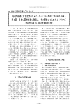 第3回 日本の医療制度の特徴は，その歴史から生まれた（その1）
