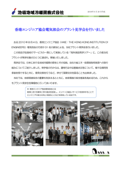 香港エンジニア協会電気部会のプラント見学会を行い