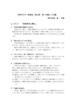 子供のスキー指導法（初心者・初&sim;中級レベル編） レッスンⅠ 「指導者の