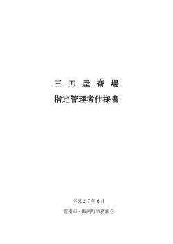 三 刀 屋 斎 場 指定管理者仕様書