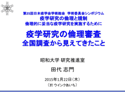 第25回日本疫学会学術総会 学術委員会シンポジウム 疫学研究の倫理と