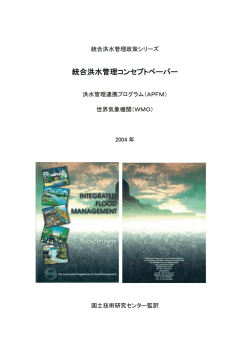 統合洪水管理コンセプトペーパー - JICE 一般財団法人 国土技術研究