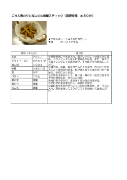 ごまと青のりと桜エビの栄養スティック（調理時間：約50分）