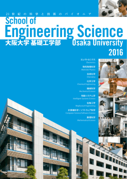 基礎工学部パンフレット - 大阪大学 基礎工学部／大学院基礎工学研究科