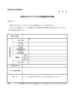 恵那市公式ウェブサイト広告掲載変更申請書