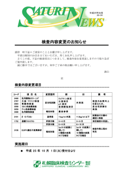 25-34検査内容変更のお知らせ 「規制薬物関連検査」他3項目（PDF