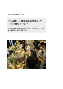 16-特別プログラム「料理教室とランチ」宮崎 康典