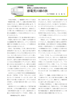 「都電荒川線の旅」をご覧ください。