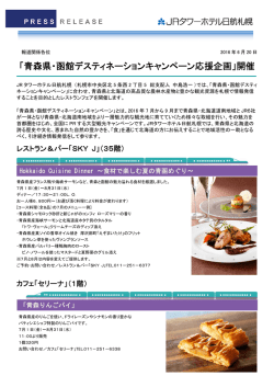 「青森県・函館デスティネーションキャンペーン応援企画」開催
