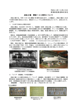 浜松工場 開設100周年について