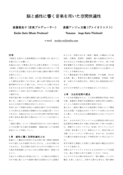 脳と感性に響く音楽を用いた空間快適性 - y