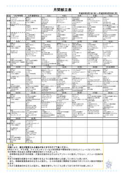 月間献立表
