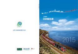 CSR報告書