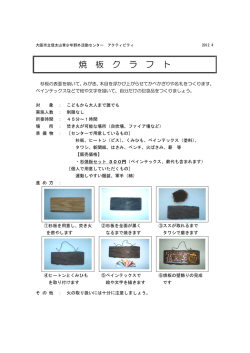 焼 板 ク ラ フ ト - 大阪市立信太山青少年野外活動センター