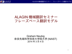 翻訳モデル - Graham Neubig