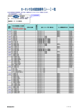 日本水道協会の旧制度時（1997.9迄）に登録されていたロータンク一覧表