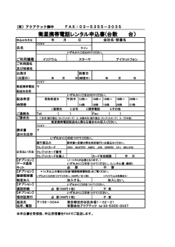 衛星携帯電話レンタル申込書(台数 台