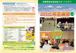安曇野総合型地域スポーツクラブ みんなでつくる地域のクラブ