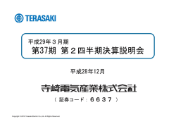 第37期 第2四半期決算説明会