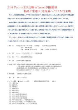 2016 ダッシュ王決定戦 in Tottori 開催要項 福島千里選手（北海道
