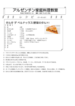 アルゼンチン家庭料理レシピ（PDF形式：149KB）