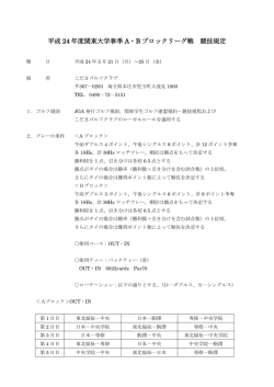 平成 24 年度関東大学春季 A・B ブロックリーグ戦 競技規定