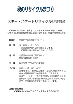 スキー・スケートリサイクル品提供会