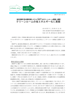 をクリーンルーム環境へ展開&mdash;クリーンルームの省エネルギー化に貢献