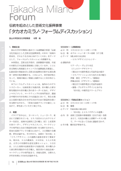 P.16「タカオカミラノ・フォーラムディスカッション