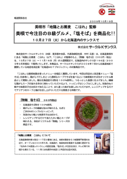 美唄で今注目のB級グルメ、「塩そば」を商品化!!