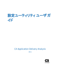 設定ユーティリティ ユーザ ガイド CA Application
