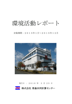 環境活動レポート - 青森共同計算センター