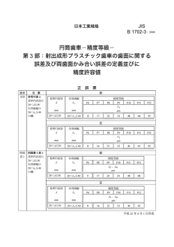 円筒歯車－精度等級－ 第 3 部：射出成形プラスチック歯車の歯面