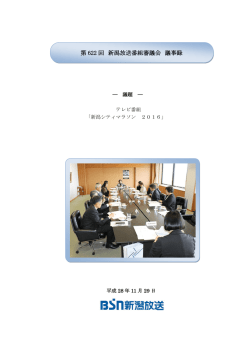 第 622 回 新潟放送番組審議会 議事録