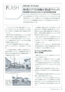 柏の葉エリ アで全ー00棟の戸建分譲フ ロンエクト