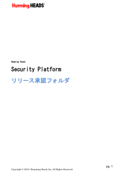 Security Platform リリース承認フォルダ
