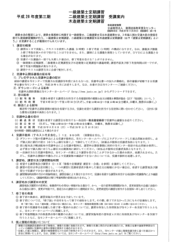 Page 1 ー級建築士定期講習 三期 二級建築士定期講習 受講案内 木造