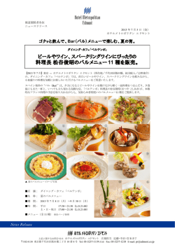 料理長松谷俊昭のバルメニュー 11 種を販売。