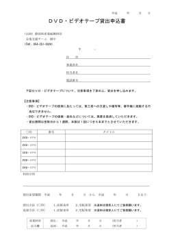 DVD・ビデオテープ貸出申込書 - 公益財団法人 静岡県産業振興財団