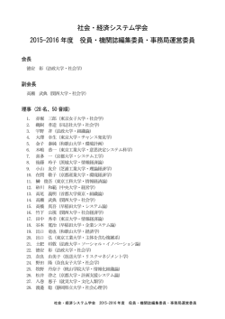 2015-2016年度 役員・機関誌編集委員・事務局運営委員