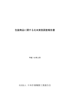 包装商品に関する北米実態調査報告書