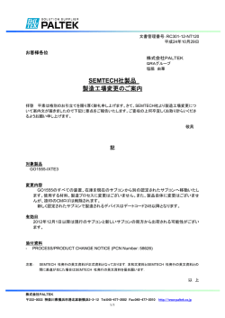 SEMTECH社製品 製造工場変更のご案内