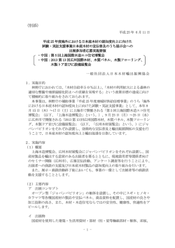 別添 - 一般社団法人 日本木材輸出振興協会