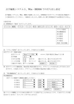 点字編集システム3、Win－BES99 での打ち出し設定